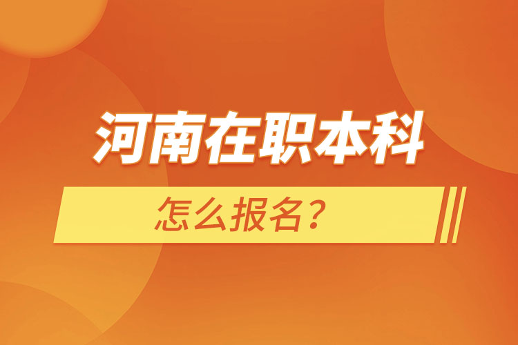 河南在職本科怎么報(bào)名？