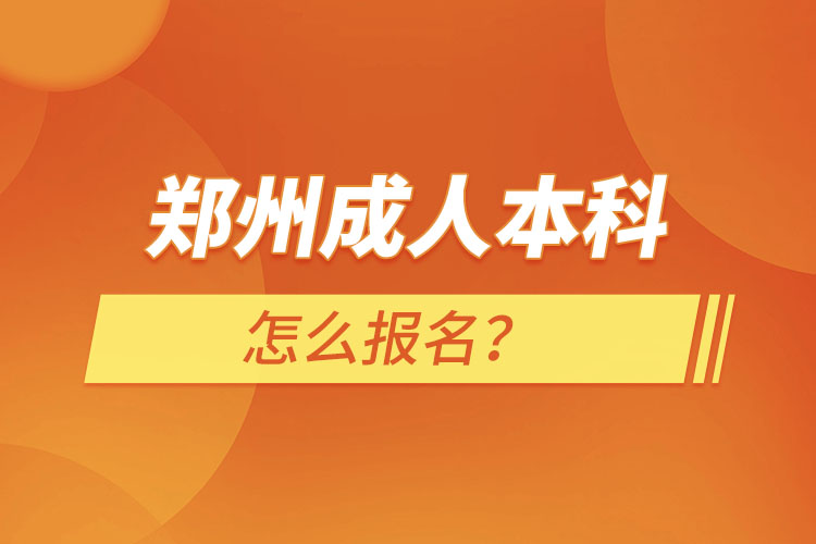 鄭州成人本科怎么報名？