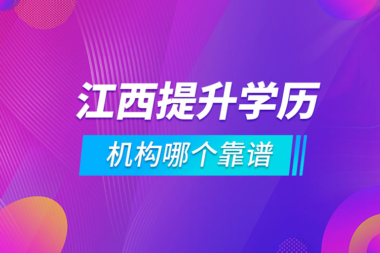 江西提升學(xué)歷的機構(gòu)哪個靠譜