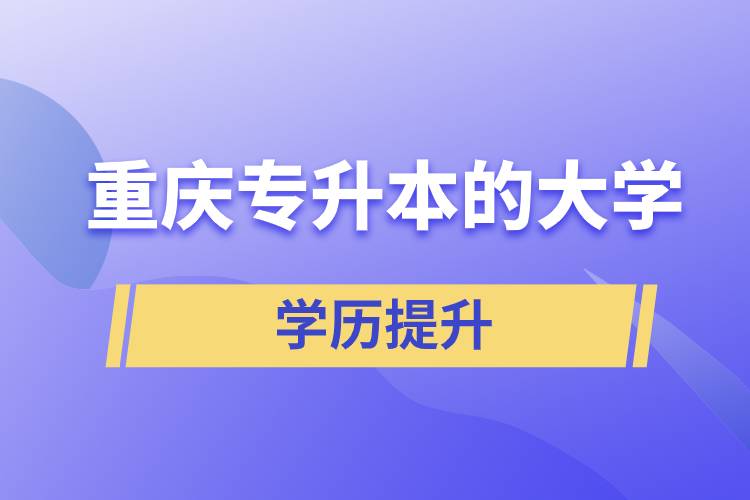 重慶專(zhuān)升本的大學(xué)