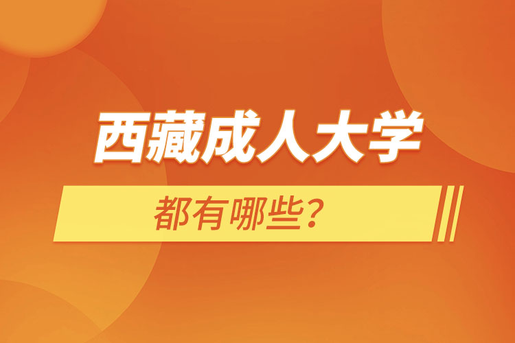 西藏成人大學都有哪些？