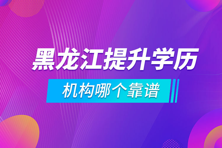 黑龍江提升學歷的機構哪個靠譜