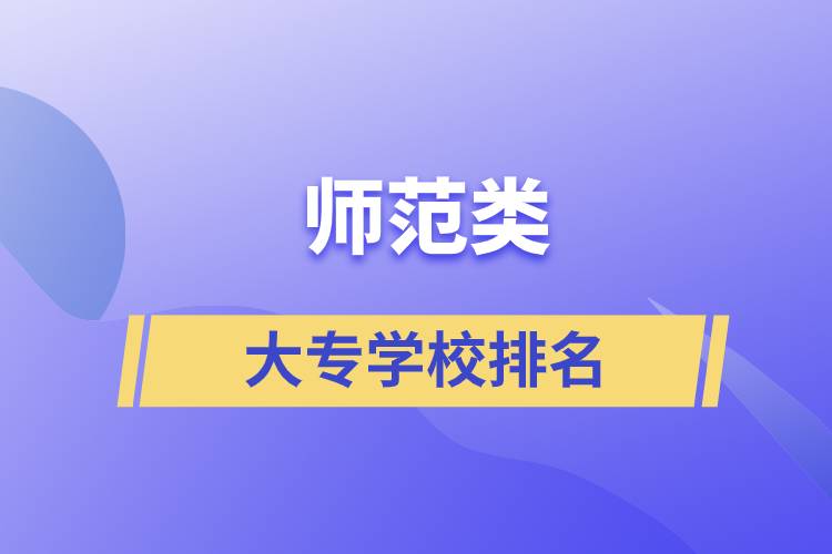 師范類(lèi)大專(zhuān)學(xué)校排名