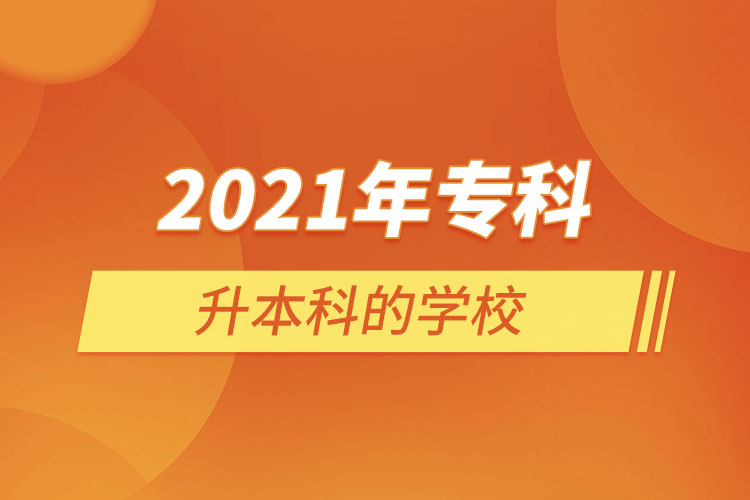 2021年?？粕秊楸究频膶W(xué)校
