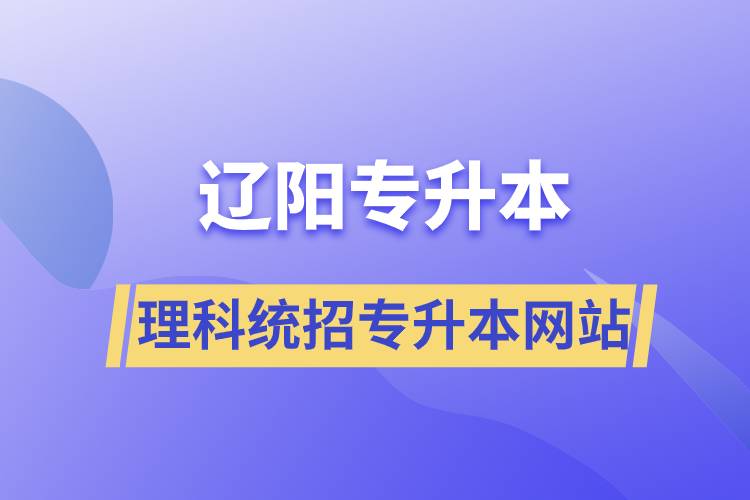 遼陽理科統(tǒng)招專升本網站