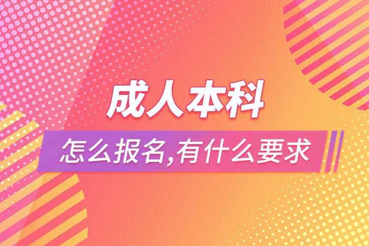 成人本科怎么報名，有什么要求？