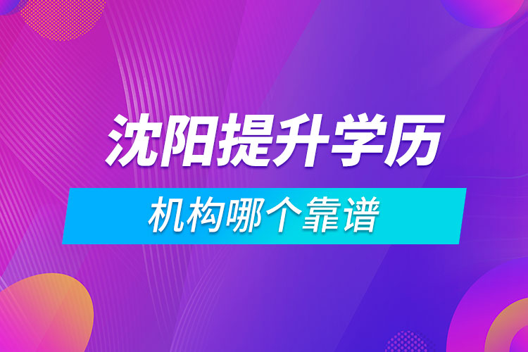 沈陽提升學歷的機構(gòu)哪個靠譜