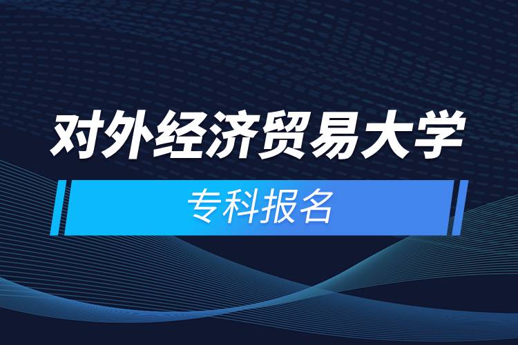 對外經(jīng)濟(jì)貿(mào)易大學(xué)?？茍?bào)名