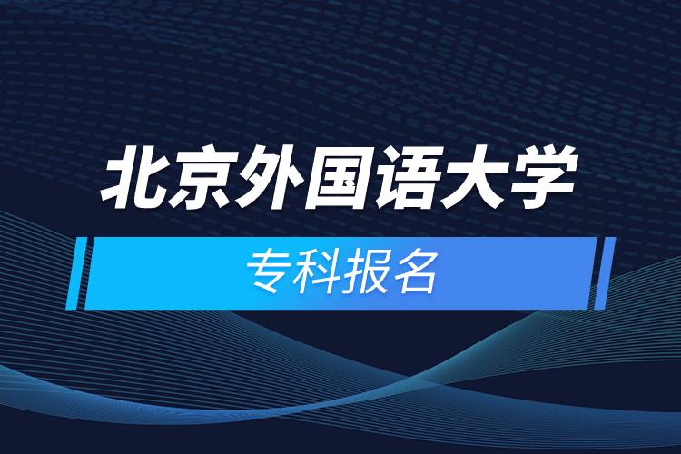 北京外國語大學(xué)?？茍?bào)名