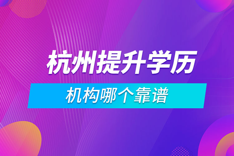 杭州提升學歷的機構(gòu)哪個靠譜