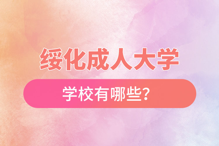 綏化成人大學(xué)都有哪些？