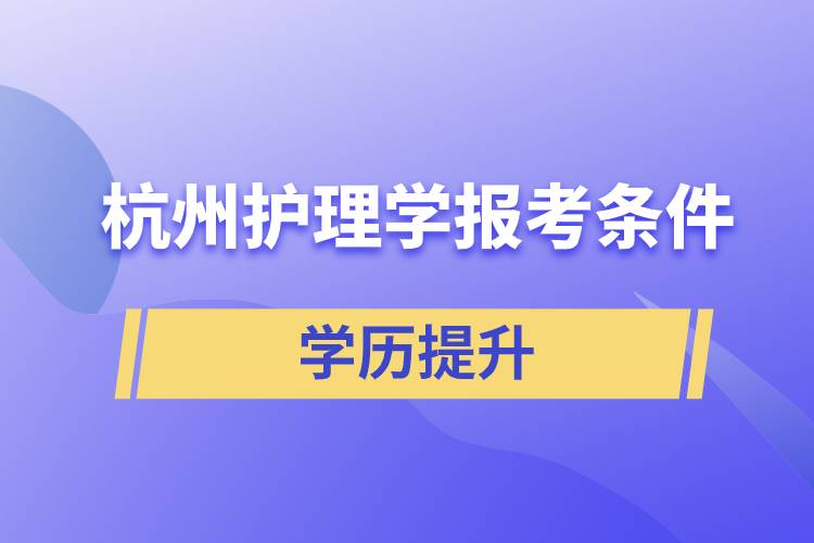 杭州護理學(xué)報考條件