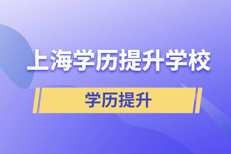 上海學(xué)歷提升有多少學(xué)校能選擇報(bào)名？