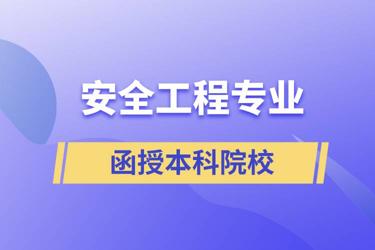 安全工程專(zhuān)業(yè)函授本科院校