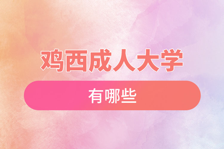 雞西成人大學(xué)都有哪些？