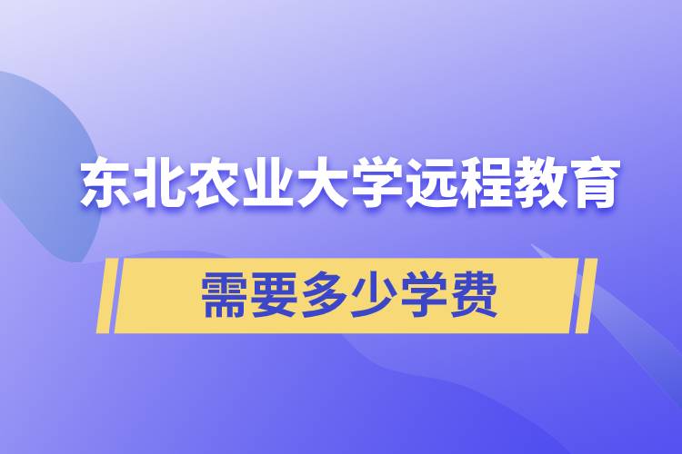 東北農(nóng)業(yè)大學(xué)遠(yuǎn)程網(wǎng)絡(luò)教育學(xué)院需要多少學(xué)費(fèi)和怎么交費(fèi)？