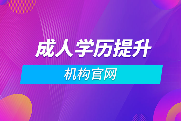 成人學歷提升機構官網(wǎng)