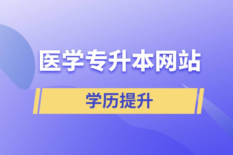 醫(yī)學專升本網(wǎng)站