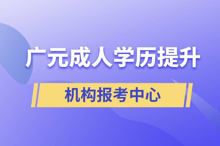 廣元成人學(xué)歷提升機(jī)構(gòu)報考中心