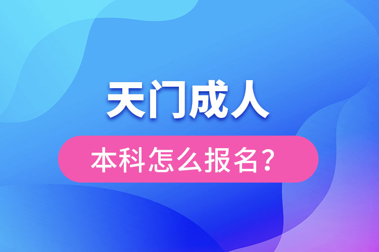 天門成人本科怎么報名？