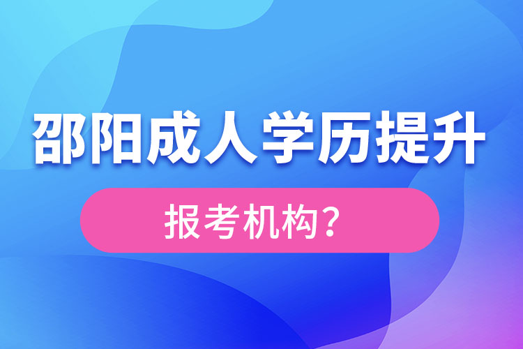 邵陽成人學歷提升報名機構及方式