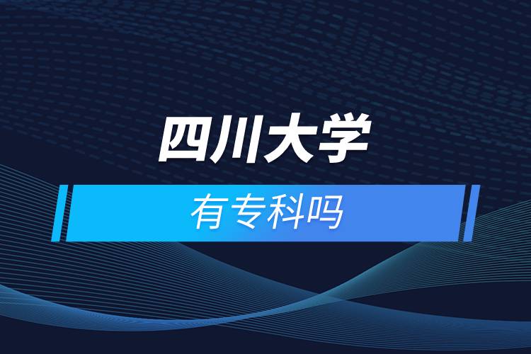 四川大學(xué)有?？茊? /></p><p>　　<strong>院校推薦：四川農(nóng)業(yè)大學(xué)</strong></p><p>　　四川農(nóng)業(yè)大學(xué)是一所以生物科技為特色，農(nóng)業(yè)科技為優(yōu)勢(shì)，多學(xué)科協(xié)調(diào)發(fā)展的國(guó)家“211工程”重點(diǎn)建設(shè)大學(xué)和國(guó)家“雙一流”建設(shè)高校，也是教育部本科教學(xué)工作水平評(píng)估優(yōu)秀高校。2002年學(xué)校經(jīng)教育部批準(zhǔn)成為現(xiàn)代遠(yuǎn)程教育的試點(diǎn)高校，開始面向全國(guó)招收網(wǎng)絡(luò)高等學(xué)歷教育的學(xué)生。學(xué)校自主考試、自主錄取，對(duì)達(dá)到畢業(yè)要求的學(xué)生頒發(fā)國(guó)家承認(rèn)、電子注冊(cè)的畢業(yè)證，符合條件的可授予學(xué)士學(xué)位。</p><p>　　<strong>四川農(nóng)業(yè)大學(xué)網(wǎng)絡(luò)教育高起專層次招生專業(yè)：</strong></p><p>　　酒店管理、應(yīng)用化工技術(shù)、工商企業(yè)管理、建筑工程技術(shù)、財(cái)務(wù)管理、畜牧獸醫(yī)、水利水電工程管理、現(xiàn)代農(nóng)業(yè)技術(shù)、藥學(xué)、電子商務(wù)、計(jì)算機(jī)信息管理、園林技術(shù)</p><p>　　<strong>院校推薦：電子科技大學(xué)</strong></p><p>　　電子科技大學(xué)坐落于四川省成都市，1997年被確定為國(guó)家首批“211工程”建設(shè)的重點(diǎn)大學(xué)，2001年進(jìn)入國(guó)家“985工程”重點(diǎn)建設(shè)大學(xué)行列，2017年進(jìn)入國(guó)家建設(shè)“世界一流大學(xué)”A類高校行列。學(xué)校是教育部批準(zhǔn)開展現(xiàn)代遠(yuǎn)程教育試點(diǎn)高校之一，網(wǎng)絡(luò)教育學(xué)院依托學(xué)校優(yōu)質(zhì)的教育教學(xué)資源，充分發(fā)揮學(xué)科與專業(yè)優(yōu)勢(shì)，致力于為求學(xué)者的學(xué)習(xí)深造和職業(yè)重塑提供一流教育。</p><p>　　<strong>電子科技大學(xué)網(wǎng)絡(luò)教育高起專層次招生專業(yè)：</strong></p><p>　　計(jì)算機(jī)應(yīng)用技術(shù)、機(jī)電一體化技術(shù)、電力系統(tǒng)自動(dòng)化技術(shù)、行政管理</p><p>　　<strong>網(wǎng)絡(luò)教育招生對(duì)象</strong></p><p>　　網(wǎng)絡(luò)教育以在職人員的學(xué)歷教育為主</p><p>　　高中起點(diǎn)?？票仨毦哂懈咧?、職高、技校、中專及以上畢業(yè)文憑或同等學(xué)力</p><p>　　報(bào)讀高起專層次的學(xué)生，報(bào)讀時(shí)年齡需滿18周歲</p><p><strong>　　網(wǎng)絡(luò)教育介紹</strong></p><p>　　如果工作忙，基礎(chǔ)比較薄弱，又想提升學(xué)歷，推薦選擇網(wǎng)絡(luò)教育學(xué)歷提升。網(wǎng)絡(luò)教育可利用手機(jī)、電腦等工具，隨時(shí)隨地學(xué)習(xí)，無地點(diǎn)的限制；證書國(guó)家承認(rèn)，學(xué)信網(wǎng)永久可查，社會(huì)認(rèn)可度高，求職找工作、升職加薪、積分落戶、考研，考資格證書、評(píng)職稱、公務(wù)員、留學(xué)等都可以使用。無論是?？七€是本科層次，一般只需要2.5年畢業(yè)，學(xué)習(xí)方式靈活，非常適合在職人士提升學(xué)歷。</p><p>　　奧鵬遠(yuǎn)程教育中心（簡(jiǎn)稱奧鵬教育），是教育部批準(zhǔn)成立的遠(yuǎn)程教育內(nèi)容服務(wù)運(yùn)營(yíng)機(jī)構(gòu)?；诨ヂ?lián)網(wǎng)平臺(tái)，以靈活、方便、個(gè)性化的技術(shù)手段，為不同年齡、不同職業(yè)的人們提供數(shù)字化學(xué)習(xí)機(jī)會(huì)和全天候一站式學(xué)習(xí)支持服務(wù)；與北京大學(xué)、中國(guó)人民大學(xué)等國(guó)內(nèi)多所著名高校開展遠(yuǎn)程學(xué)歷教育合作，在全國(guó)建立1800多家奧鵬遠(yuǎn)程教育學(xué)習(xí)中心，為各類學(xué)習(xí)者提供不同層次和專業(yè)的學(xué)歷教育服務(wù)；與人力資源和社會(huì)保障部、共青團(tuán)中央、國(guó)際權(quán)威培訓(xùn)機(jī)構(gòu)，國(guó)內(nèi)多所高等院校建立合作，共同推進(jìn)中國(guó)職業(yè)教育的發(fā)展。<a class=