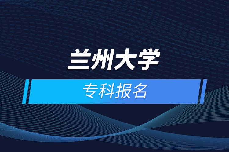 蘭州大學?？茍竺? /></p><p>　　<strong>網(wǎng)絡教育介紹</strong></p><p>　　在職人士如果工作忙，基礎比較薄弱，又想提升學歷，推薦選擇網(wǎng)絡教育學歷提升。網(wǎng)絡教育可利用手機、電腦等工具，隨時隨地學習，無地點的限制；證書國家承認，學信網(wǎng)永久可查，社會認可度高，求職找工作、升職加薪、積分落戶、考研，考資格證書、評職稱、公務員、留學等都可以使用。無論是專科還是本科層次，一般只需要2.5年畢業(yè)，學習方式靈活，非常適合在職人士提升學歷。</p><p>　　奧鵬遠程教育中心（簡稱奧鵬教育），是教育部批準成立的遠程教育內(nèi)容服務運營機構(gòu)。基于互聯(lián)網(wǎng)平臺，以靈活、方便、個性化的技術手段，為不同年齡、不同職業(yè)的人們提供數(shù)字化學習機會和全天候一站式學習支持服務；與北京大學、中國人民大學等國內(nèi)多所著名高校開展遠程學歷教育合作，在全國建立1800多家奧鵬遠程教育學習中心，為各類學習者提供不同層次和專業(yè)的學歷教育服務；與人力資源和社會保障部、共青團中央、國際權威培訓機構(gòu)，國內(nèi)多所高等院校建立合作，共同推進中國職業(yè)教育的發(fā)展。<a class=