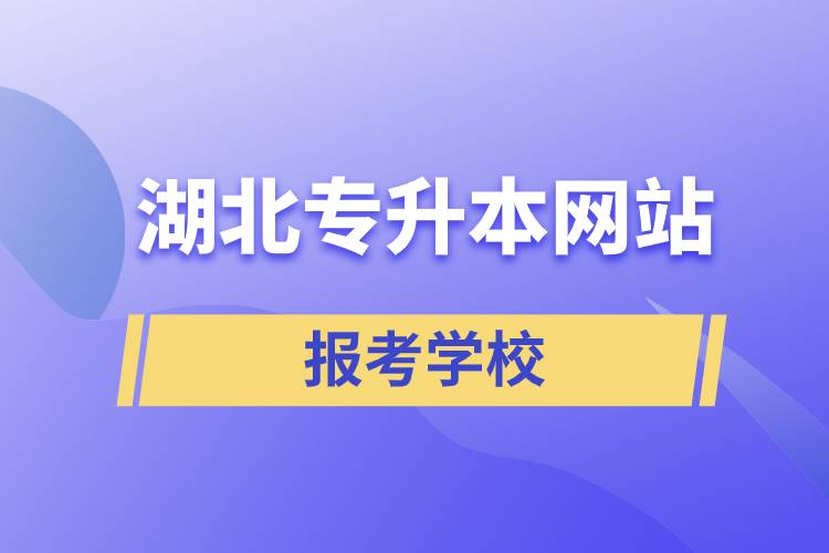 湖北專升本網站報考學校