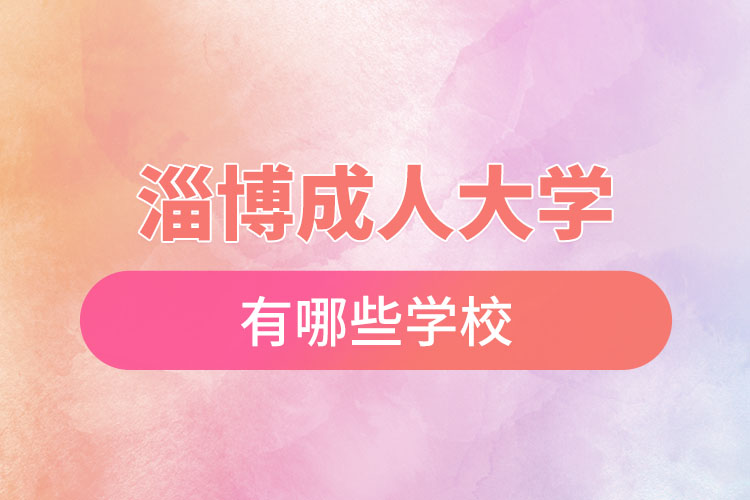 淄博成人大學(xué)都有哪些？