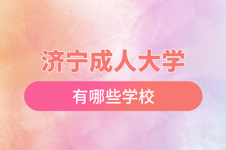 濟(jì)寧成人大學(xué)都有哪些？