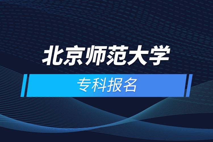 北京師范大學(xué)?？茍?bào)名