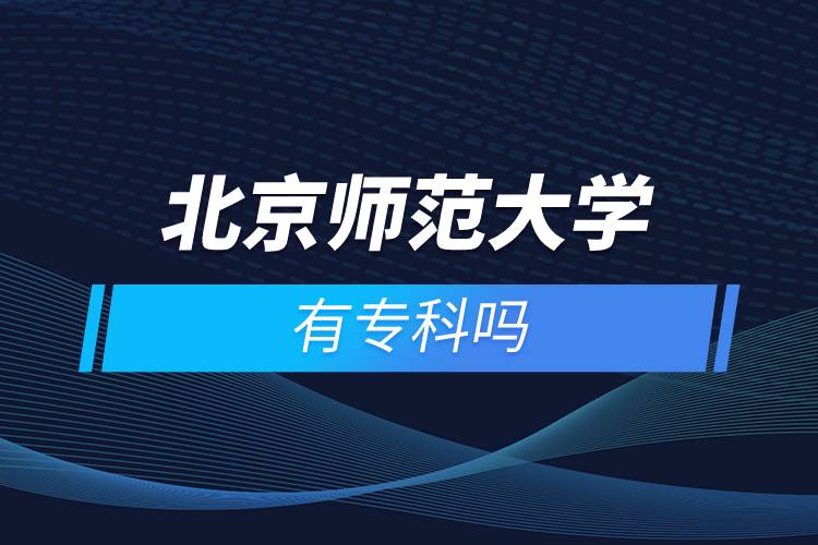 北京師范大學(xué)有?？茊? /></p><p>　　<strong>報(bào)名流程</strong></p><p>　　1、登錄奧鵬教育官網(wǎng)(http://www.open.com.cn)，查看北京師范大學(xué)網(wǎng)絡(luò)教育招生簡章、相關(guān)專業(yè)與招生政策等。</p><p>　　2、填寫報(bào)名信息，在線完成繳費(fèi)。選好專業(yè)后，根據(jù)提示填寫姓名、身份證號(hào)、手機(jī)號(hào)等報(bào)名信息，完成繳費(fèi)。</p><p>　　3、提交入籍資料，完成入學(xué)測(cè)試。繳費(fèi)成功后提交身份證、畢業(yè)證、照片等審核資料；參加入學(xué)測(cè)試。</p><p>　　4、院校錄取。完成入學(xué)測(cè)試、入籍資料通過后，學(xué)員及時(shí)關(guān)注手機(jī)短信通知，獲取高校錄取結(jié)果。</p><p>　　隨著互聯(lián)網(wǎng)的發(fā)展，網(wǎng)絡(luò)學(xué)習(xí)越來越方便，很多在職人士選擇網(wǎng)絡(luò)教育提升自己的學(xué)歷。網(wǎng)絡(luò)教育學(xué)生通過手機(jī)、電腦等工具進(jìn)行學(xué)習(xí)，不受時(shí)間和地點(diǎn)的限制，學(xué)制靈活，只要修夠?qū)W分，無論是?？七€是本科層次，一般只需要2.5年畢業(yè)，本科畢業(yè)生還能申請(qǐng)學(xué)士學(xué)位。學(xué)歷證書國家承認(rèn)，學(xué)信網(wǎng)永久可查，社會(huì)認(rèn)可度高，求職找工作、升職加薪、積分落戶、考研，考資格證書、評(píng)職稱、公務(wù)員、留學(xué)等都可以使用。</p><p>　　2022年春季?？普猩验_啟，高校招生名額有限，報(bào)考人數(shù)滿額即刻停止報(bào)名，早報(bào)名早鎖定招生名額，考生可以隨時(shí)登錄奧鵬教育官網(wǎng)了解北京師范大學(xué)報(bào)考政策，并進(jìn)行線上報(bào)名。<a class=