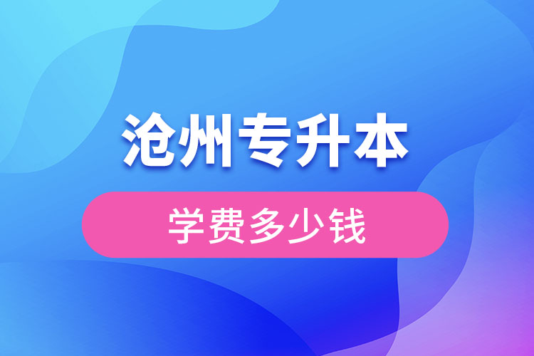 滄州專升本學費多少錢？