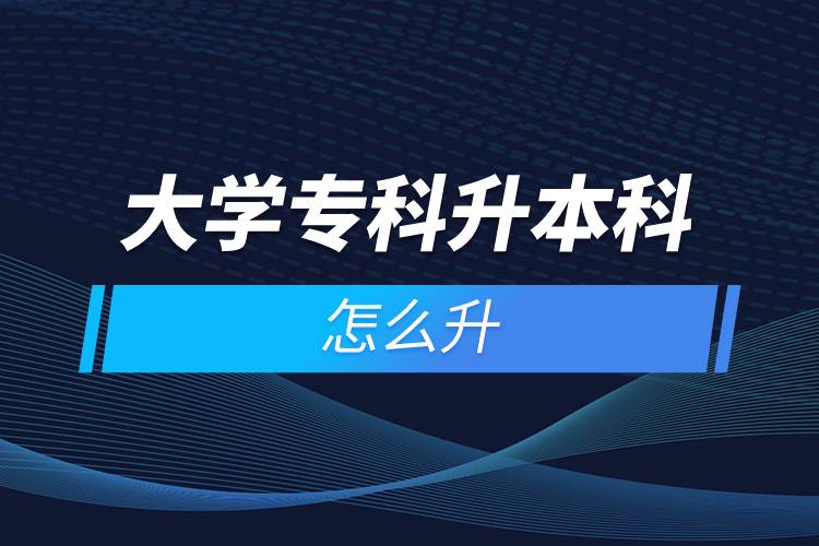 大學(xué)?？粕究圃趺瓷? /></p><p>　　遠程教育滿足了人們想要上名校的愿望，國家批準了68所高等學(xué)校開展現(xiàn)代遠程教育試點，試點院校大多是985/211高校，如北京大學(xué)(醫(yī)學(xué))、北京理工大學(xué)、北京交通大學(xué)、北京師范大學(xué)、北京外國語大學(xué)、北京郵電大學(xué)、北京語言大學(xué)、北京中醫(yī)藥大學(xué)、大連理工大學(xué)、電子科技大學(xué)、東北財經(jīng)大學(xué)、東北大學(xué)、東北農(nóng)業(yè)大學(xué)、東北師范大學(xué)、對外經(jīng)濟貿(mào)易大學(xué)、福建師范大學(xué)、吉林大學(xué)、江南大學(xué)、蘭州大學(xué)、四川大學(xué)、四川農(nóng)業(yè)大學(xué)、天津大學(xué)、西安交通大學(xué)、西北工業(yè)大學(xué)、西南大學(xué)、西南交通大學(xué)、中國傳媒大學(xué)、中國地質(zhì)大學(xué)(北京)、中國石油大學(xué)(北京)、中國石油大學(xué)(華東)、中國醫(yī)科大學(xué)等。上述院校都已經(jīng)授權(quán)奧鵬遠程教育學(xué)習(xí)中心進行招生，如果想要報考這些院校，大家可以登錄奧鵬教育官網(wǎng)了解具體招生簡章。</p><p>　　遠程教育全年滾動報名，2022年春季招生已開啟，隨著國家政策的變化，專升本層次目前可以報名，報考人數(shù)滿額即刻停止報名，考生可以隨時登錄奧鵬教育官網(wǎng)了解報考政策，并進行線上報名。<a class=