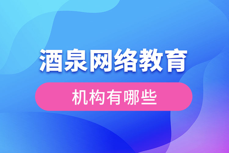 酒泉網(wǎng)絡教育機構(gòu)有哪些