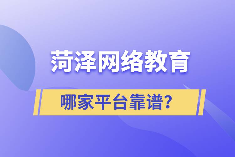 菏澤哪家網(wǎng)絡(luò)教育平臺學(xué)歷提升靠譜？