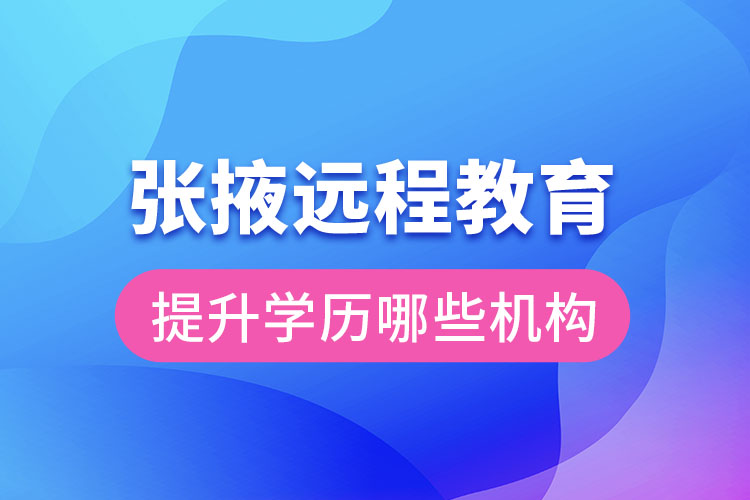 張掖遠程教育提升學歷可報名哪些機構(gòu)？