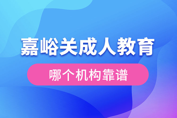 嘉峪關(guān)成人學(xué)歷教育機構(gòu)哪個靠譜？