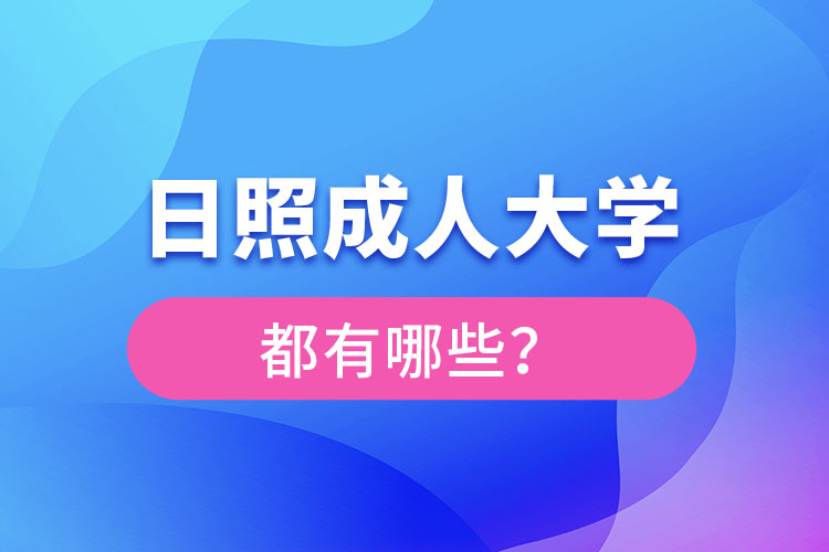 日照成人大學(xué)都有哪些？