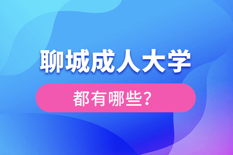 聊城成人大學(xué)報(bào)名有哪些？