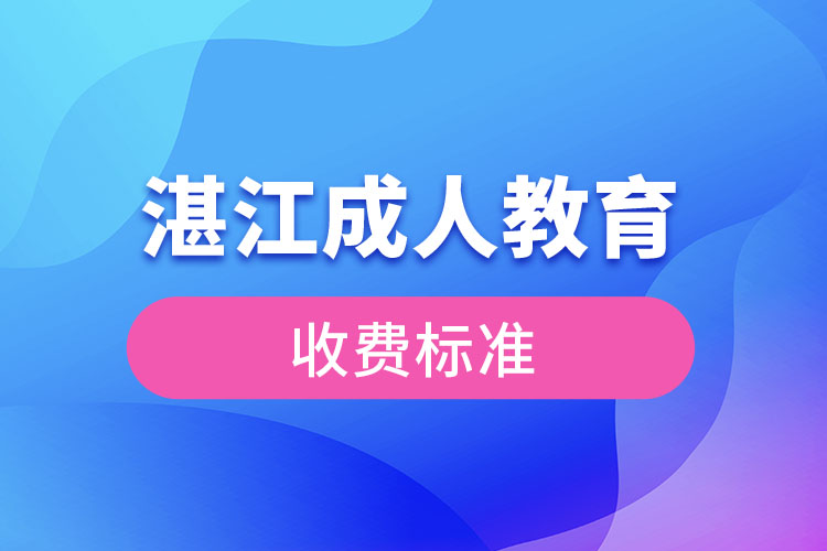 湛江成人教育收費(fèi)標(biāo)準(zhǔn)？