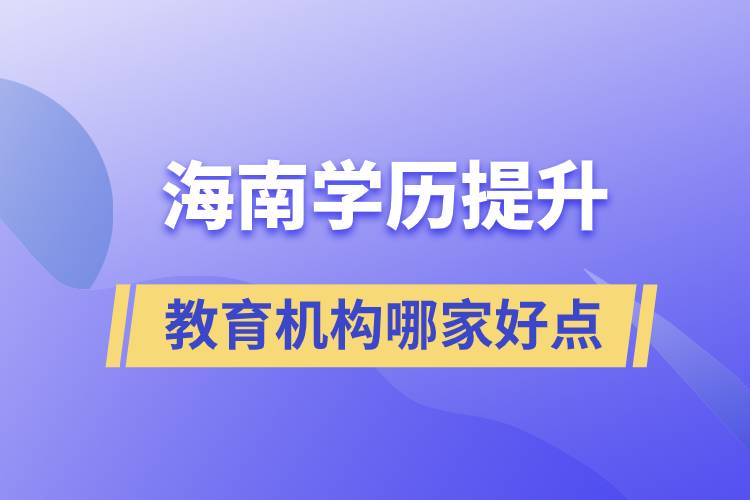 海南學歷提升教育機構(gòu)哪家好一點