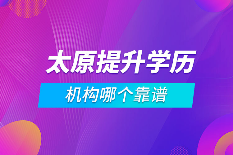 太原提升學(xué)歷的機(jī)構(gòu)哪個靠譜
