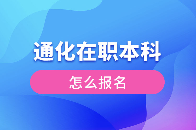 通化在職本科怎么報名？