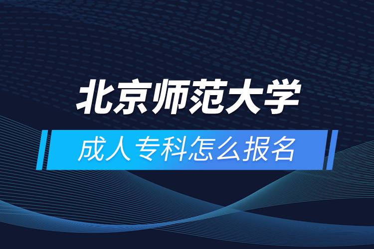 北京師范大學(xué)成人?？圃趺磮?bào)名