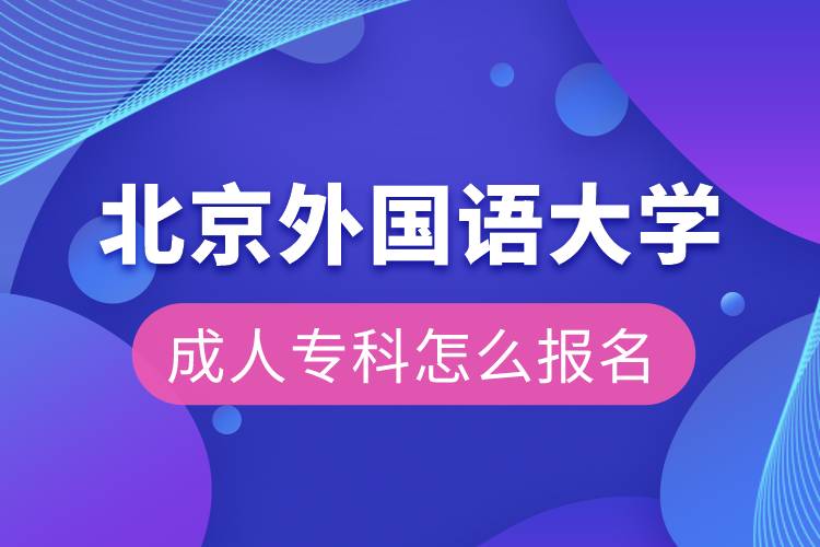 北京外國語大學成人?？圃趺磮竺? /></p><p style=