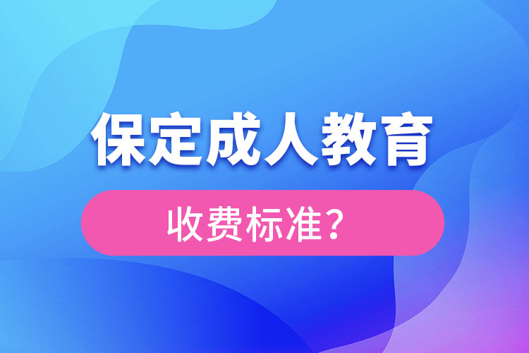 保定成人教育收費標(biāo)準(zhǔn)？
