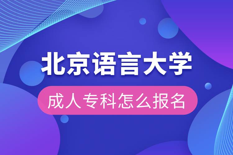 北京語言大學(xué)成人?？圃趺磮竺? /></p><p>　　<strong>奧鵬教育介紹</strong></p><p>　　奧鵬遠(yuǎn)程教育中心（簡稱奧鵬教育），是教育部批準(zhǔn)成立的遠(yuǎn)程教育內(nèi)容服務(wù)運營機構(gòu)。基于互聯(lián)網(wǎng)平臺，以靈活、方便、個性化的技術(shù)手段，為不同年齡、不同職業(yè)的人們提供數(shù)字化學(xué)習(xí)機會和全天候一站式學(xué)習(xí)支持服務(wù)；與北京大學(xué)、中國人民大學(xué)等國內(nèi)多所著名高校開展遠(yuǎn)程學(xué)歷教育合作，在全國建立1800多家奧鵬遠(yuǎn)程教育學(xué)習(xí)中心，為各類學(xué)習(xí)者提供不同層次和專業(yè)的學(xué)歷教育服務(wù)；與人力資源和社會保障部、共青團中央、國際權(quán)威培訓(xùn)機構(gòu)，國內(nèi)多所高等院校建立合作，共同推進(jìn)中國職業(yè)教育的發(fā)展。<a class=