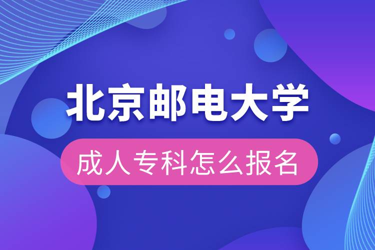 北京郵電大學成人?？圃趺磮竺? /></p><p>　　<strong>學習期限：</strong></p><p>　　高起專層次最短學習期限為2.5年，高起本層次最短學習期限為5年。</p><p>　　<strong>招生對象</strong></p><p>　　報考高中起點層次的考生須具有高中、中專、中技、職高或同等學歷畢業(yè)證書</p><p>　　報考?？破瘘c本科的考生須具有教育部審定核準的國民教育系列高等學校或高等教育自學考試機構頒發(fā)的大學?？疲按髮Ｒ陨希┊厴I(yè)證書</p><p>　　報讀高中起點層次的，報讀時年齡需滿18周歲</p><p>　　考生應具備上網(wǎng)學習的條件，且能夠保證參加網(wǎng)絡學習的時間</p><p>　　各專業(yè)均面向社會招生</p><p>　　<strong>網(wǎng)絡教育證書含金量</strong></p><p>　　北京郵電大學是全國68所遠程教育試點高校之一。學生在學習期限內(nèi)修完教學計劃規(guī)定的課程，達到畢業(yè)條件，頒發(fā)國家承認學歷的北京郵電大學畢業(yè)證書，教育部統(tǒng)一進行學歷證書電子注冊。本科畢業(yè)生符合北京郵電大學學位授予條件者，授予北京郵電大學成人高等教育學士學位。學歷證書可以用于求職、評職稱、考研、考公務員、考行業(yè)資格證、積分落戶、出國留學等。</p><p>　　報讀北京郵電大學網(wǎng)絡教育對于在職人員提升學歷是一個不錯的選擇。2022年春季招生已開啟，報名可通過有官方授權的正規(guī)機構奧鵬教育，<a class=