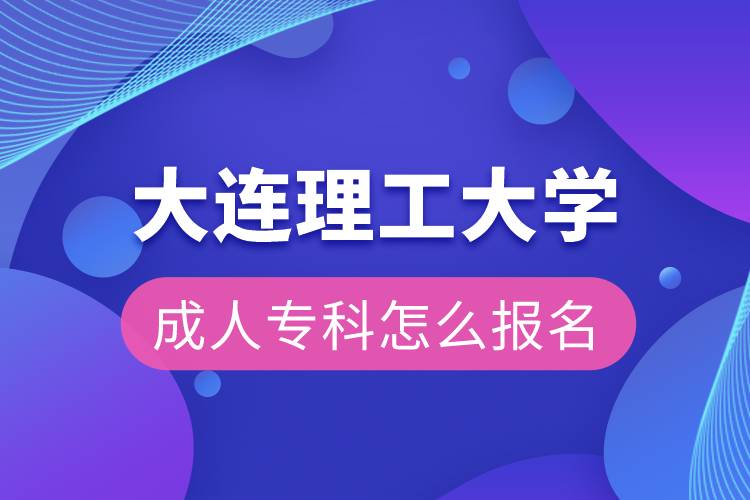 大連理工大學(xué)成人?？圃趺磮?bào)名